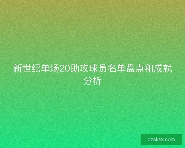 新世纪单场20助攻球员名单盘点和成就分析 新世纪单场20助攻球员名单盘点和成就分析