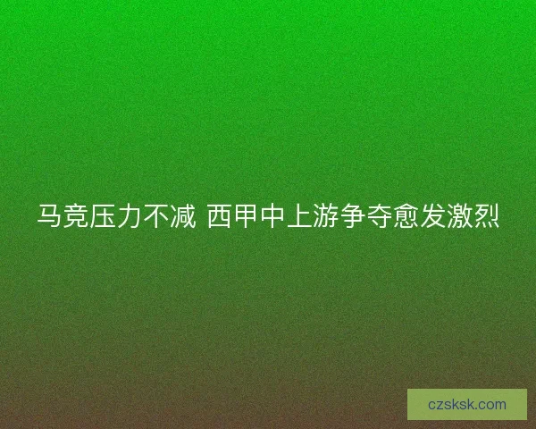 马竞压力不减 西甲中上游争夺愈发激烈