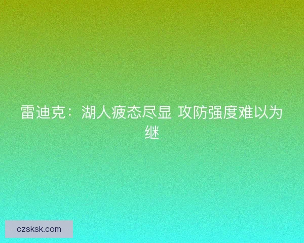 雷迪克：湖人疲态尽显 攻防强度难以为继
